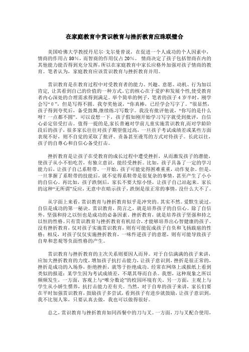 在家庭教育中赏识教育与挫折教育应珠联璧合