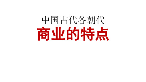 中国古代各朝代商业的特点