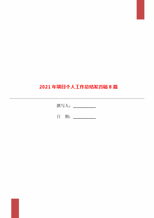 2021年项目个人工作总结发言稿8篇