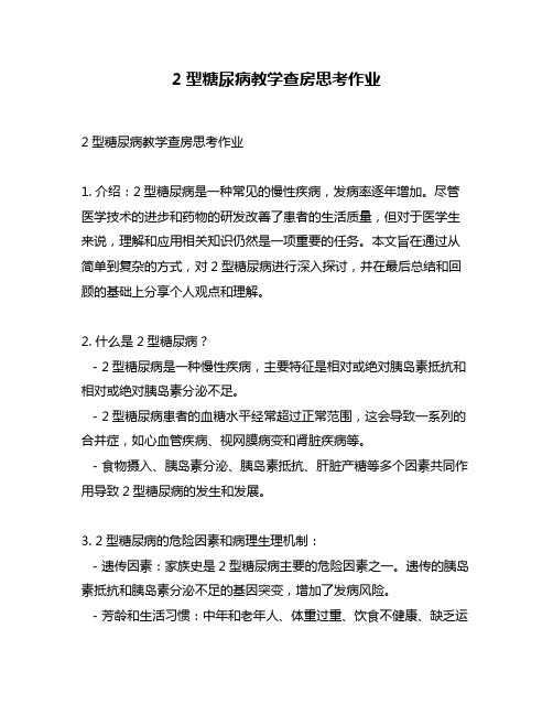 2型糖尿病教学查房思考作业