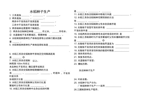 水稻种子生产试题