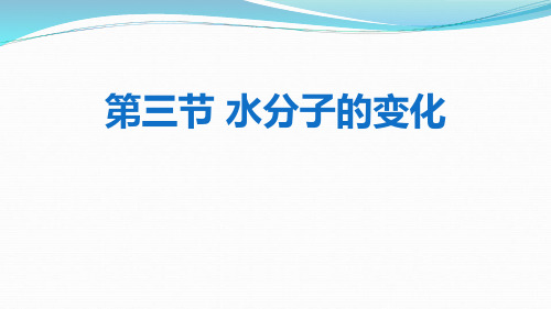 鲁教版九年级化学上册 水分子的变化 探秘水世界课件