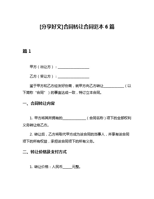 [分享好文]合同转让合同范本6篇