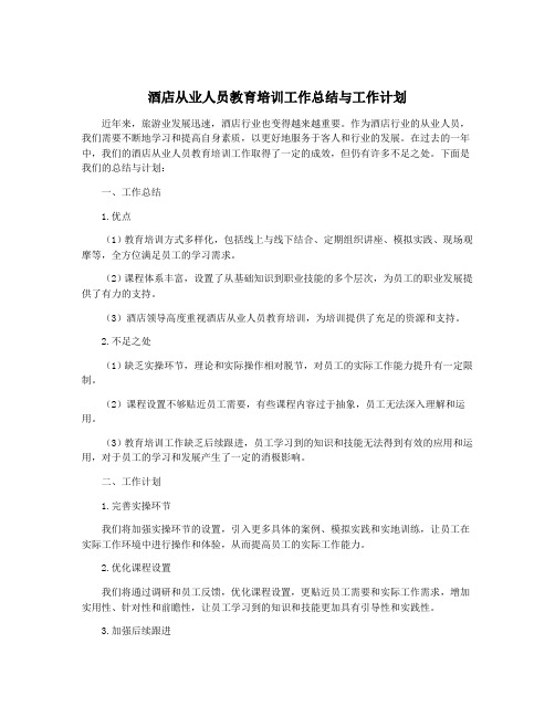 酒店从业人员教育培训工作总结与工作计划