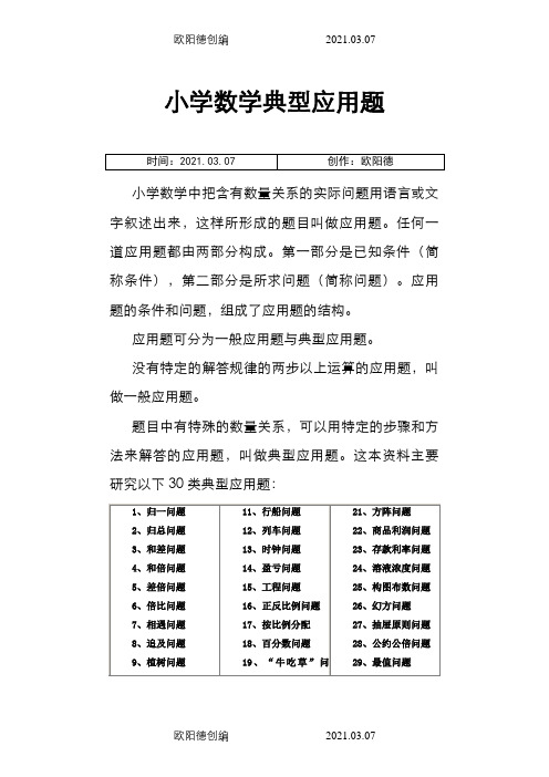 小学数学30道典型应用题-分类汇总之欧阳德创编