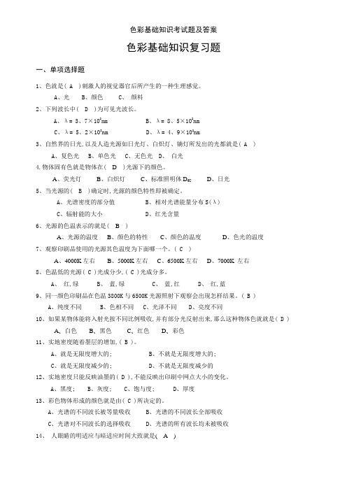 色彩基础知识考试题及答案