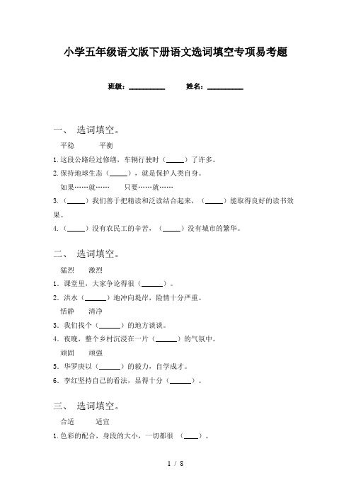 小学五年级语文版下册语文选词填空专项易考题