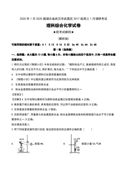 2020年1月2020届湖北省武汉市武昌区2017级高三1月调研考试理科综合化学试卷及解析