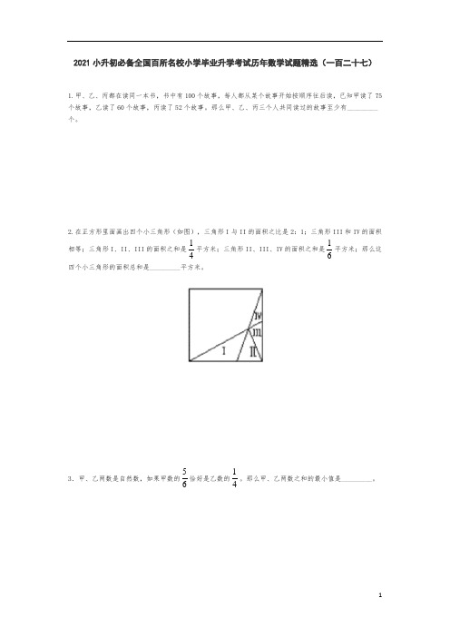 六年级下册数学 小升初必备全国百所名校小学毕业升学考试历年数学试题精选人教版