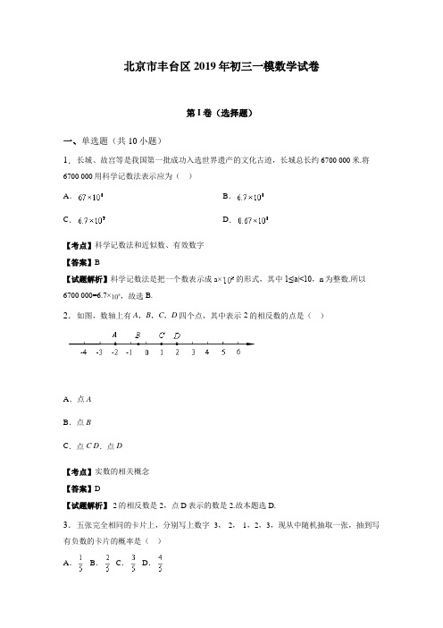 北京市丰台区2019年中考一模数学试卷含答案解析