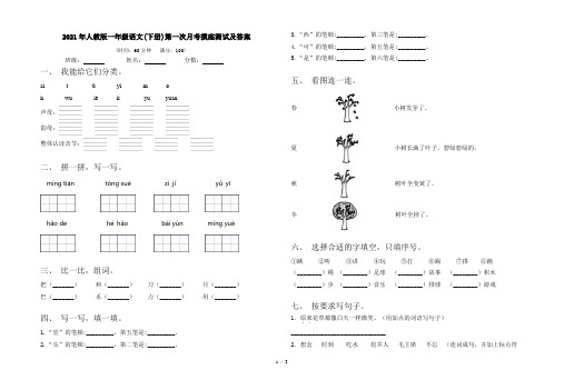 2021年人教版一年级语文(下册)第一次月考摸底测试及答案