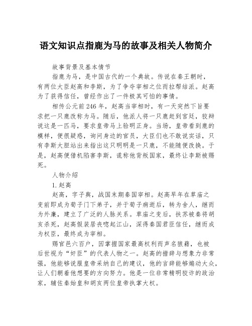 语文知识点指鹿为马的故事及相关人物简介