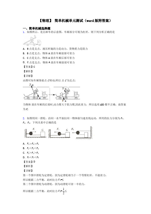 【物理】 简单机械单元测试(word版附答案)