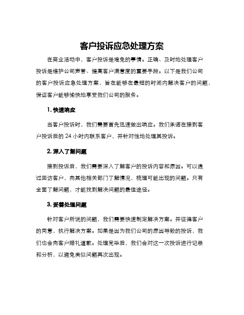 客户投诉应急处理方案