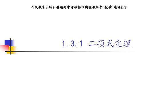 高中数学人教版B版选修2-3第一章第三节二项式定理