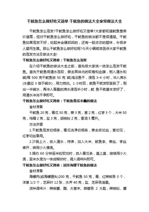 干鱿鱼怎么做好吃又简单干鱿鱼的做法大全家常做法大全