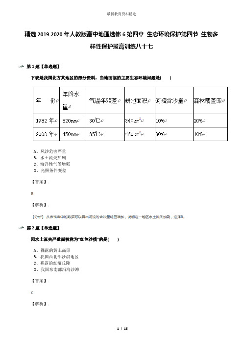 精选2019-2020年人教版高中地理选修6第四章 生态环境保护第四节 生物多样性保护拔高训练八十七