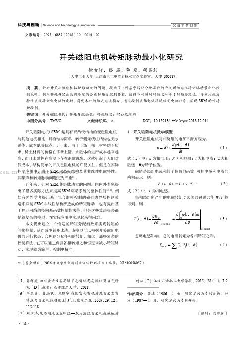 开关磁阻电机转矩脉动最小化研究