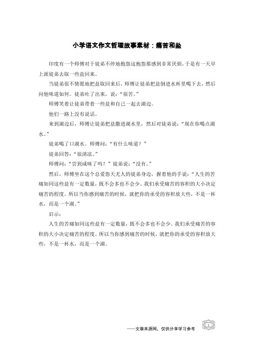 小学语文作文哲理故事素材:痛苦和盐