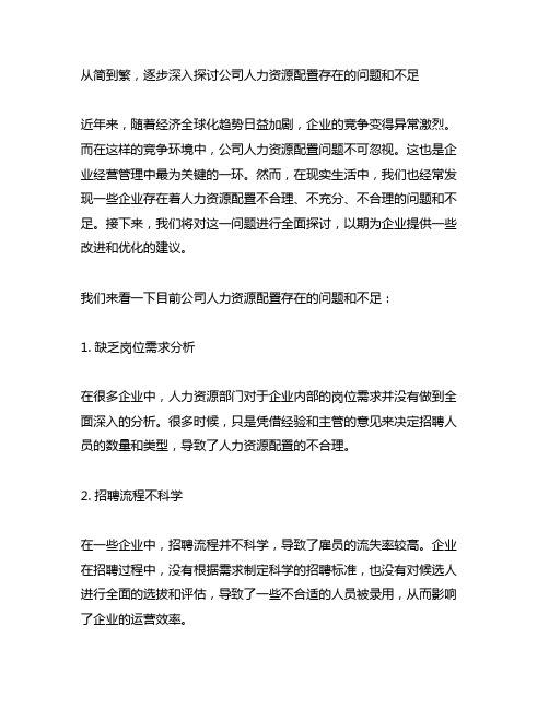 公司人力资源配置存在的问题和不足