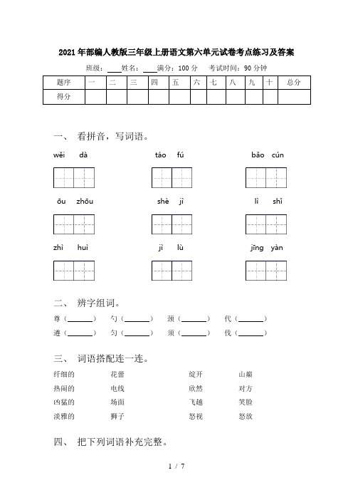 2021年部编人教版三年级上册语文第六单元试卷考点练习及答案