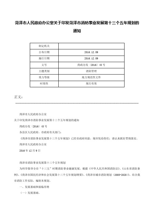 菏泽市人民政府办公室关于印发菏泽市消防事业发展第十三个五年规划的通知-菏政办发〔2016〕45号