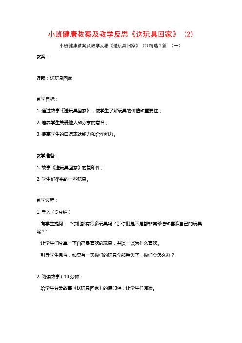 小班健康教案及教学反思《送玩具回家》2篇