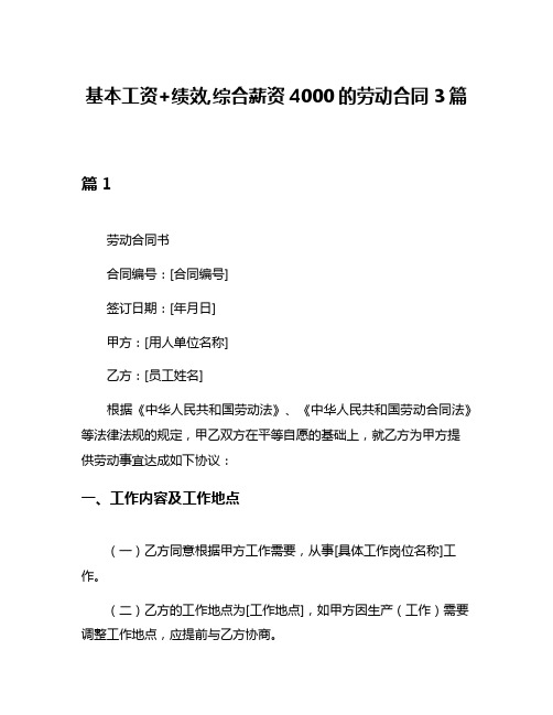 基本工资+绩效,综合薪资4000的劳动合同3篇