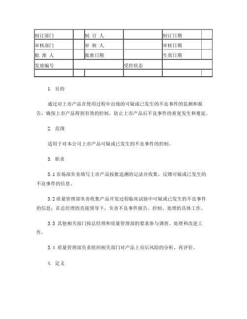 不良事件报告控制程序