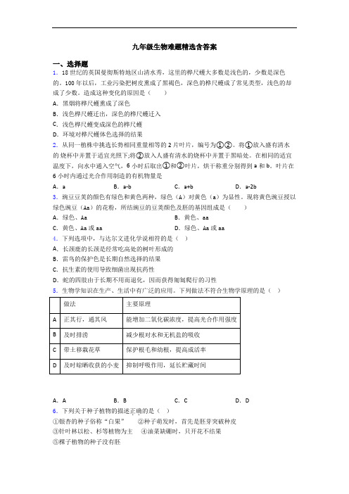 九年级生物难题精选含答案