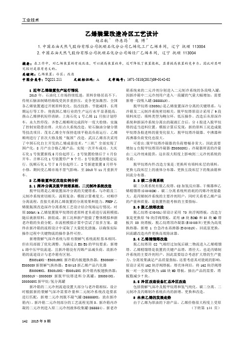 乙烯装置改造冷区工艺设计