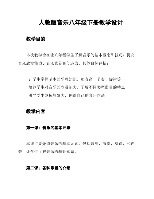 人教版音乐八年级下册教学设计