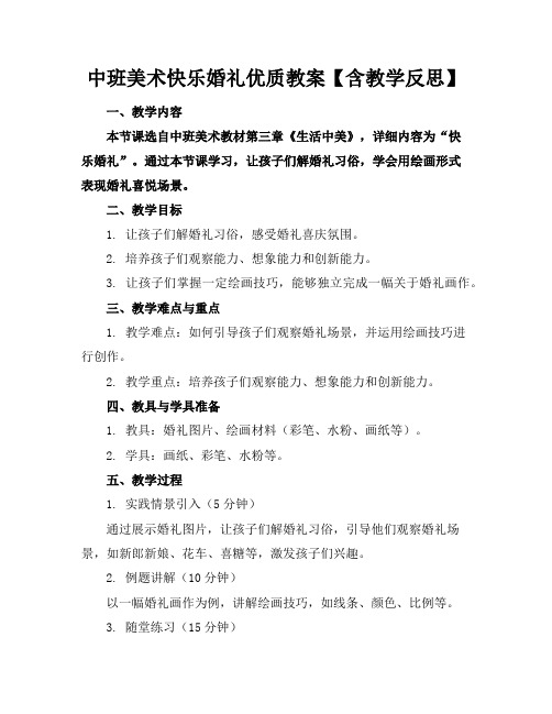 中班美术快乐的婚礼优质教案【含教学反思】