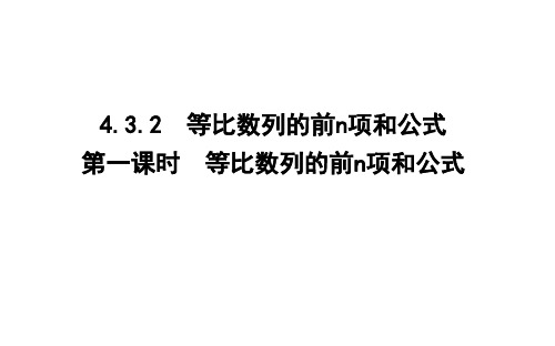 人教A版选择性必修时等比数列的前n项和