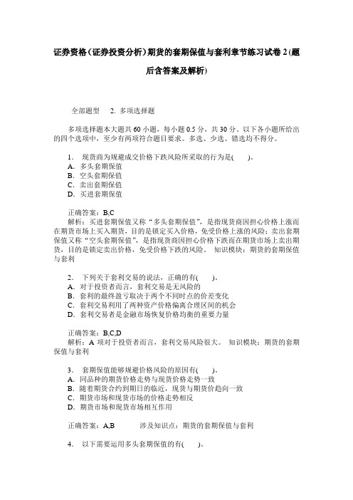 证券资格(证券投资分析)期货的套期保值与套利章节练习试卷2(题