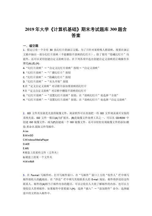 精选2019年大学《计算机基础》期末完整版考核题库300题(含答案)