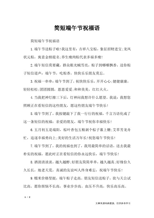 简短端午节祝福语_节日祝福短信