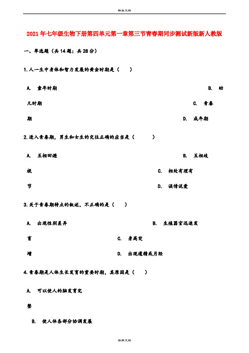 2021年七年级生物下册第四单元第一章第三节青春期同步测试新版新人教版