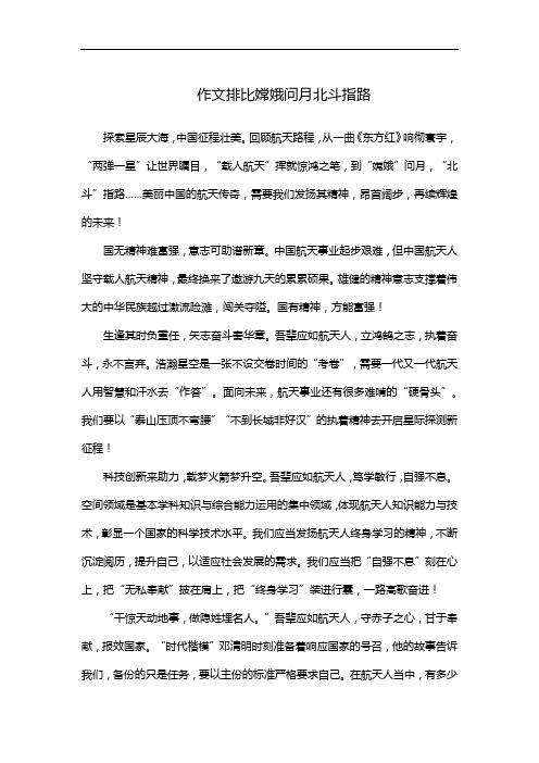 作文排比嫦娥问月北斗指路