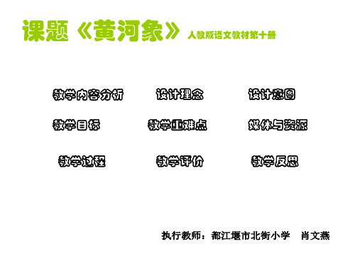 五年级语文黄河象1