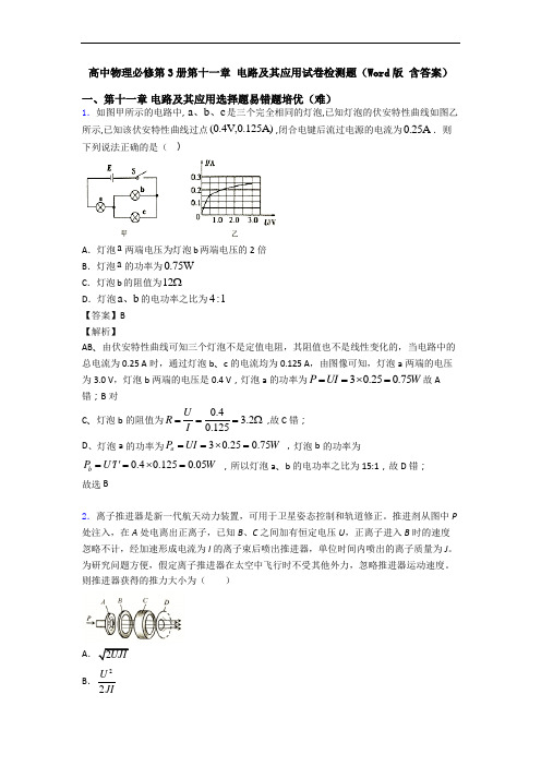 高中物理必修第3册第十一章 电路及其应用试卷检测题(Word版 含答案)