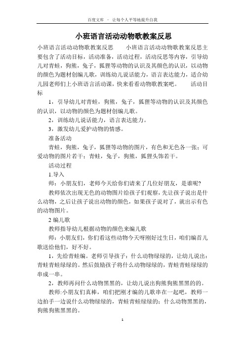 小班语言活动动物歌教案反思