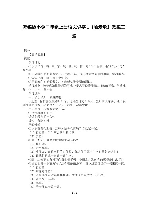部编版小学二年级上册语文识字1《场景歌》教案三篇