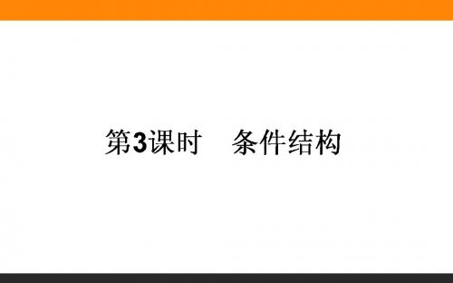 2018-2019学年高中数学新课标必修3课件：3《条件结构》