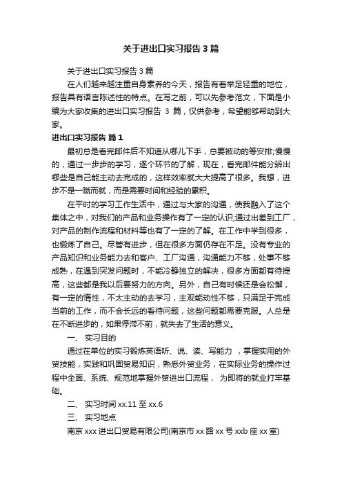 关于进出口实习报告3篇