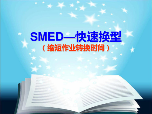 SMED课程