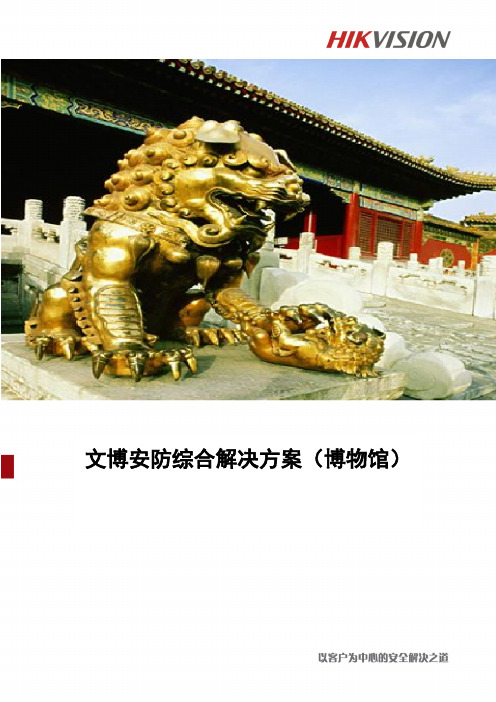 文博安防综合解决方案(博物馆)