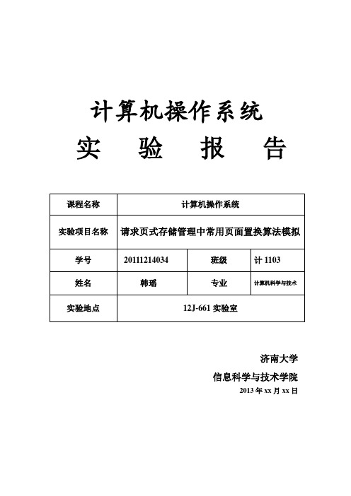 请求页式存储管理中常用页面置换算法模拟