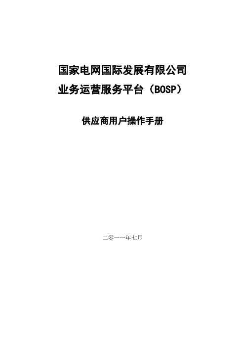 国网业务运营服务平台供应商操作手册