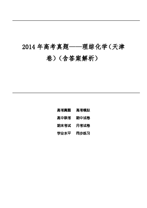 2014年高考真题——理综化学(天津卷)(含答案解析)